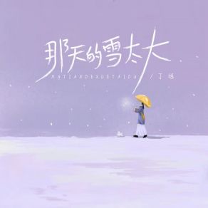 Download track 那天的雪太大 (Dj阿卓版伴奏) Xu DingDj阿卓