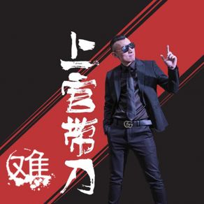 Download track 难 (DJ版) 上官带刀