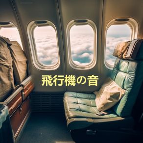 Download track 睡眠に最適な飛行機の音 (睡眠音) 飛行機の音