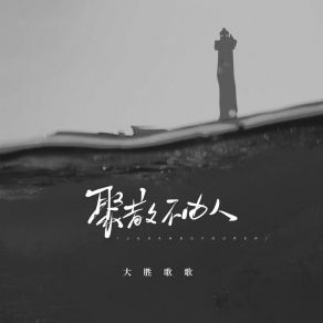 Download track 聚散不由人 (伴奏) 大胜歌歌