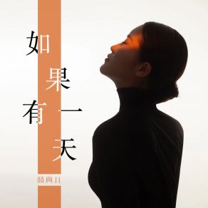 Download track 如果有一天 (伴奏) 杨真儿