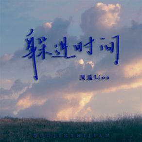 Download track 躲进时间 (伴奏) 周迪Lion