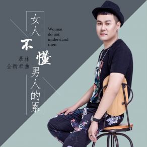 Download track 女人不懂男人的累 Lin Bao