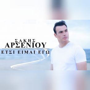 Download track ΈΤΣΙ ΕΙΜΑΙ ΕΓΩ ΑΡΣΕΝΙΟΥ ΣΑΚΗΣ