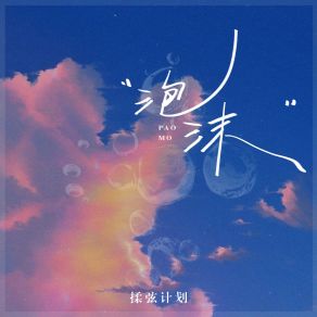 Download track 泡沫 (伴奏版) 揉弦计划