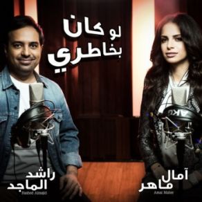 Download track Law Kan Bekhatri Amal Maher, Rashed Al Majid