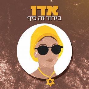 Download track בידוד זה כיף DW