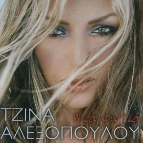 Download track ΔΥΟ ΣΤΕΝΑ ΑΛΕΞΟΠΟΥΛΟΥ ΤΖΙΝΑ