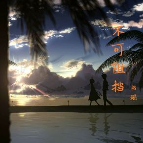 Download track 荒无人烟 书瑶