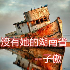 Download track 没有她的湖南省 (伴奏) 子傲