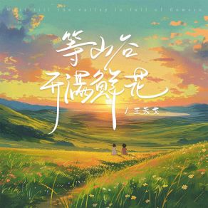 Download track 等山谷开满鲜花 (伴奏) 王天戈