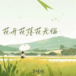 Download track 花开花落花无悔 (伴奏) 早晚晚