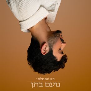 Download track אהבות ליום אחד (אקוסטי) Noam Bettan