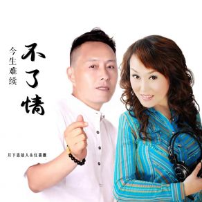 Download track 今生难续不了情 (伴奏) 红蔷薇