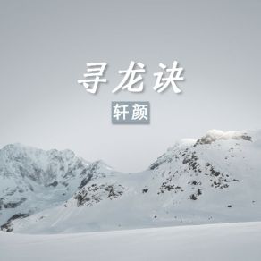 Download track 寻龙诀 轩颜