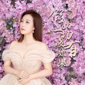 Download track 假如一切没有如果 (伴奏) 李英