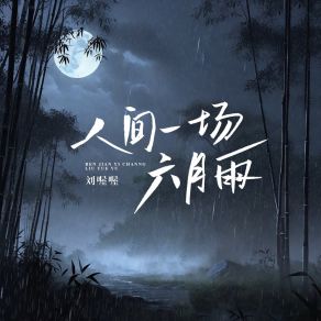 Download track 人间一场六月雨 (伴奏版) 刘喔喔