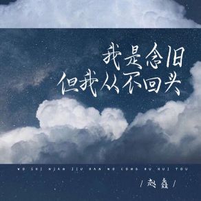 Download track 我是念旧但我从不回头 (Live合唱版) Zhao Xin