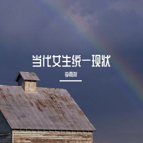 Download track 人要有重新开始的勇气 李雨祥