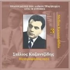 Download track ΆΝΘΡΩΠΕ ΜΟΥ ΘΑ ΠΕΘΑΝΕΙΣ ΚΑΖΑΝΤΖΙΔΗΣ ΣΤΕΛΙΟΣ