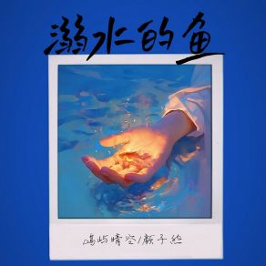 Download track 溺水的鱼 (伴奏) 颜子然