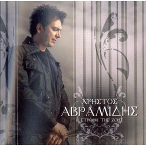 Download track ΤΙ ΣΟΥ ΧΡΩΣΤΑΩ ΤΕΛΙΚΑ ΑΒΡΑΜΙΔΗΣ ΧΡΗΣΤΟΣ