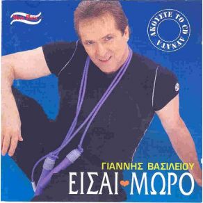 Download track ΕΙΣΑΙ ΜΩΡΟ (DANCE MIX)  ΒΑΣΙΛΕΙΟΥ ΓΙΑΝΝΗΣ