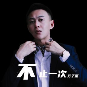 Download track 不止一次 (DJ花哨版) 万子豪