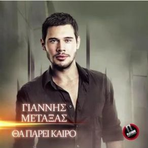 Download track ΘΑ ΠΑΡΕΙ ΚΑΙΡΟ ΜΕΤΑΞΑΣ ΓΙΑΝΝΗΣ