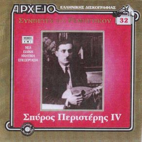 Download track ΣΕΡΤΙΚΟ ΠΑΙΔΙ ΠΕΡΙΣΤΕΡΗΣ ΣΠΥΡΟΣ