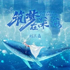 Download track 筑梦在深海 (伴奏) 刘兰鑫