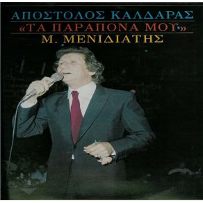 Download track ΣΕ ΣΥΝΗΘΙΣΑ ΠΙΑ ΜΕΝΙΔΙΑΤΗΣ ΜΙΧΑΛΗΣ