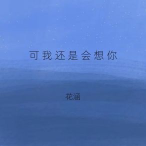 Download track 可我还是会想你 花涵