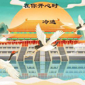 Download track 在你开心时 冷逸