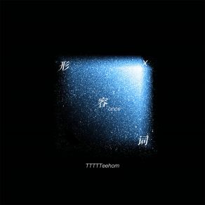 Download track 形容词 TTTTTeehom