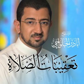 Download track تعقيب صلاة العشاء | Doa After Isha Namaz Alhalwachi CH