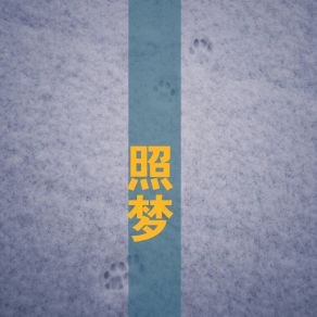 Download track 口感特殊 石晶