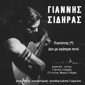 Download track Pianistas Giannis Sidiras