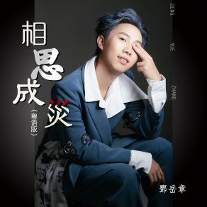 Download track 相思成灾 (粤语版) 邓岳章