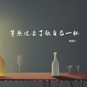 Download track 等熬过去了敬自己一杯 常超凡