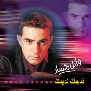 Download track Sary Sar El Layl - ساري صار الليل Wael Jassar