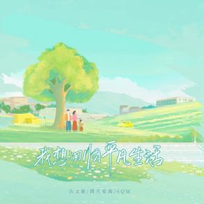 Download track 我想回归平凡生活 6QM