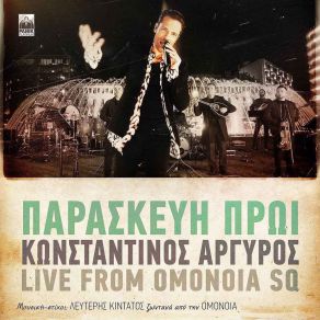 Download track ΠΑΡΑΣΚΕΥΗ ΠΡΩΙ ΑΡΓΥΡΟΣ ΚΩΝΣΤΑΝΤΙΝΟΣ