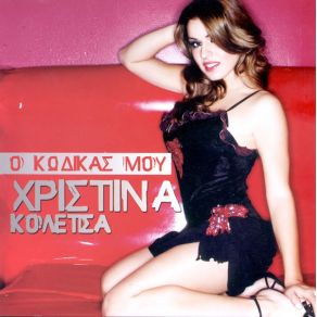 Download track ΠΕΣ ΜΟΥ ΠΟΥ ΉΣΟΥΝΑ ΚΟΛΕΤΣΑ ΧΡΙΣΤΙΝΑ