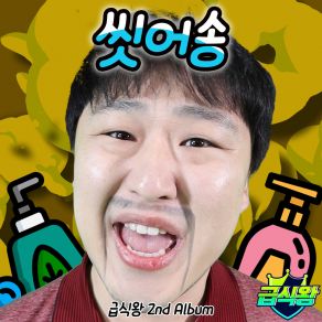 Download track Wash Song 씻어송 (Inst.) SchoolFoodKing (Toe Teacher) 급식왕 (발가락쌤)