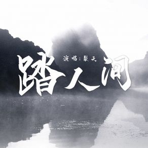 Download track 踏人间 裂天