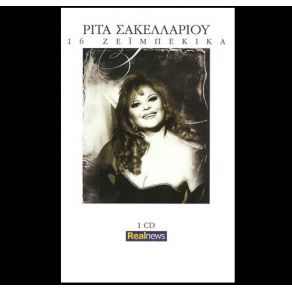 Download track ΣΤΗΝ ΑΓΟΡΑ ΤΟΥ ΠΕΙΡΑΙΑ ΣΑΚΕΛΛΑΡΙΟΥ ΡΙΤΑ