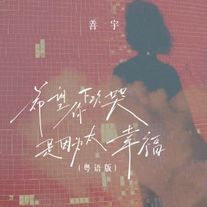 Download track 希望你下次哭是因为太幸福 (粤语版) Yu Shan