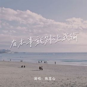 Download track 有本事就别让我输 (女版伴奏) 陈慧心