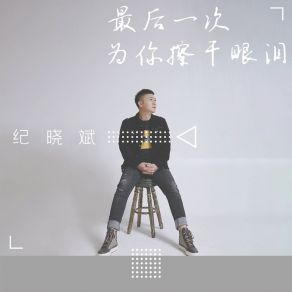 Download track 最后一次为你擦干眼泪 纪晓斌